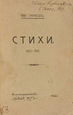 [Собрание В.Г. Лидина] Тарасов Е. Стихи. 1903-1905. СПб.: Книгоиздательство «Новый мир», 1906.